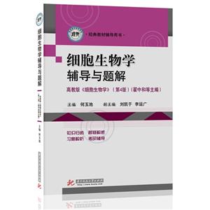 細(xì)胞生物學(xué)輔導(dǎo)與題解(第4版)高教版《細(xì)胞生物學(xué)》經(jīng)典教材輔導(dǎo)用書 細(xì)胞生物學(xué)輔導(dǎo)與題解(第4版)高教版《細(xì)胞生物學(xué)》經(jīng)典教材輔導(dǎo)用書
