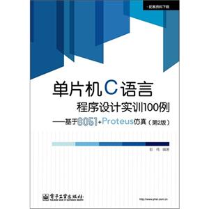 單片機C語言程序設(shè)計實訓(xùn)100例基于8051+Proteus仿真(第2版) 單片機C語言程序設(shè)計實訓(xùn)100例基于8051+Proteus仿真(第2版)