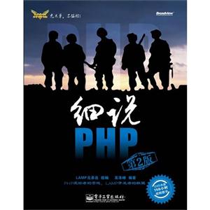 細(xì)說(shuō)PHP第2版 細(xì)說(shuō)PHP第2版