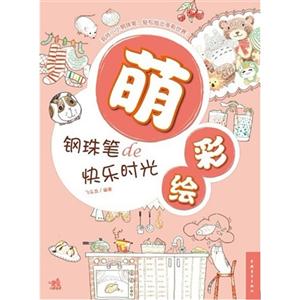 萌彩繪鋼珠筆de快樂時(shí)光 萌彩繪鋼珠筆de快樂時(shí)光