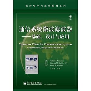 通信系統(tǒng)微波濾波器基礎(chǔ)設(shè)計與應(yīng)用 通信系統(tǒng)微波濾波器基礎(chǔ)設(shè)計與應(yīng)用