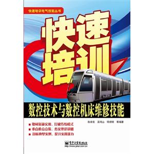 數(shù)控技術與數(shù)控機床維修技能快速培訓 數(shù)控技術與數(shù)控機床維修技能快速培訓