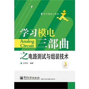 學習模電三部曲之電路測試與組裝技術3 學習模電三部曲之電路測試與組裝技術3