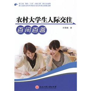 農(nóng)村大學(xué)生人際交往百問(wèn)百答 農(nóng)村大學(xué)生人際交往百問(wèn)百答