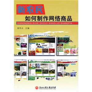 新農(nóng)民如何制作網(wǎng)絡(luò)商品 新農(nóng)民如何制作網(wǎng)絡(luò)商品