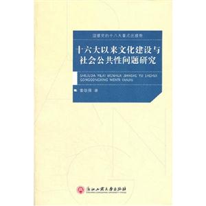 十六大以來文化建設與社會公共性問題研究 十六大以來文化建設與社會公共性問題研究