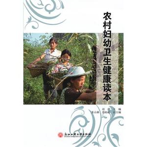 農(nóng)村婦幼衛(wèi)生健康讀本 農(nóng)村婦幼衛(wèi)生健康讀本