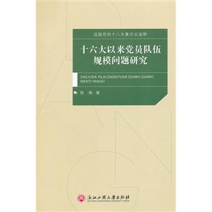 十六大以來黨員隊伍規模問題研究 十六大以來黨員隊伍規模問題研究