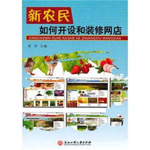 新農民如何開設和裝修網店 新農民如何開設和裝修網店