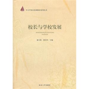 校長與學校發(fā)展 校長與學校發(fā)展