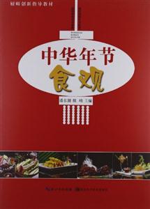 中華年節(jié)食觀 中華年節(jié)食觀