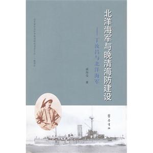 北洋海軍與晚清海防建設(shè)丁汝昌與北洋海軍 北洋海軍與晚清海防建設(shè)丁汝昌與北洋海軍