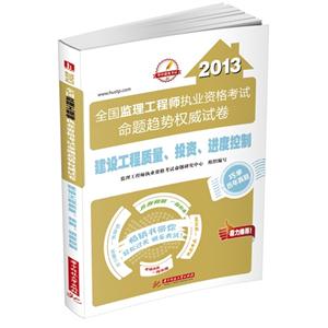 2013建設工程質量投資進度控制全國監理工程師執業資格考試命題趨勢權威試卷 2013建設工程質量投資進度控制全國監理工程師執業資格考試命題趨勢權威試卷