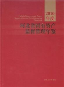 河北省國有資產(chǎn)監(jiān)督管理年鑒2010年度 河北省國有資產(chǎn)監(jiān)督管理年鑒2010年度