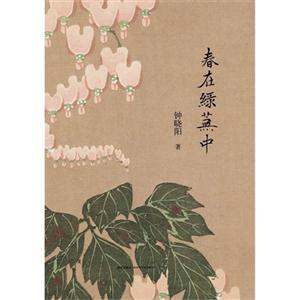 春在綠蕪中 春在綠蕪中