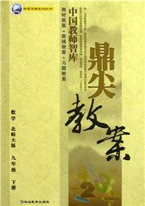 數學九年級下冊北師大版鼎尖教案 數學九年級下冊北師大版鼎尖教案