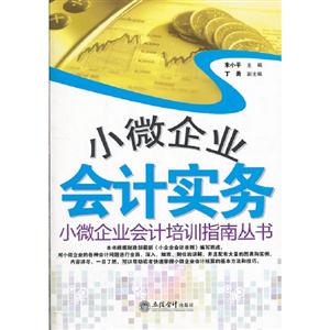 小微企業會計實務 小微企業會計實務