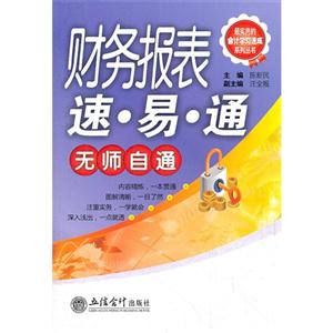 財務報表速易通無師自通 財務報表速易通無師自通