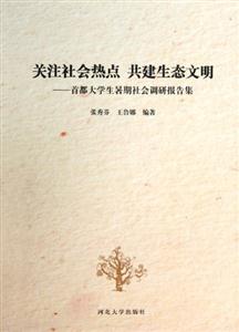 關(guān)注社會熱點共建生態(tài)文明首都大學(xué)生暑期社會調(diào)研報告集 關(guān)注社會熱點共建生態(tài)文明首都大學(xué)生暑期社會調(diào)研報告集