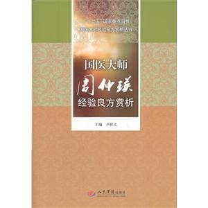 國醫(yī)大師周仲瑛經(jīng)驗(yàn)良方賞析 國醫(yī)大師周仲瑛經(jīng)驗(yàn)良方賞析