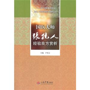 國醫(yī)大師張鏡人經(jīng)驗(yàn)良方賞析 國醫(yī)大師張鏡人經(jīng)驗(yàn)良方賞析