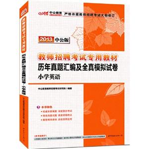 2013小學(xué)英語(yǔ)歷年真題匯編及全真模擬試卷中公版 2013小學(xué)英語(yǔ)歷年真題匯編及全真模擬試卷中公版