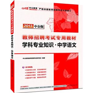 2013學科專業知識中學語文中公版 2013學科專業知識中學語文中公版