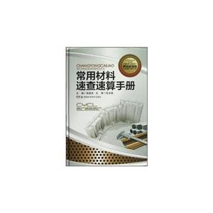 常用材料速查速算手冊精裝超值版 常用材料速查速算手冊精裝超值版