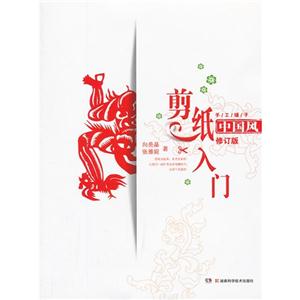 中國風剪紙入門修訂版 中國風剪紙入門修訂版