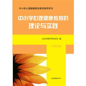 小學(xué)分冊(cè)中小學(xué)心理健康教育的理論與實(shí)踐 小學(xué)分冊(cè)中小學(xué)心理健康教育的理論與實(shí)踐