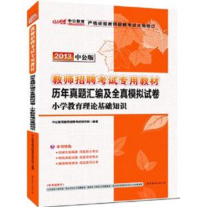 2013小學(xué)教育理論基礎(chǔ)知識歷年真題匯編及全真模擬試卷中公版 2013小學(xué)教育理論基礎(chǔ)知識歷年真題匯編及全真模擬試卷中公版