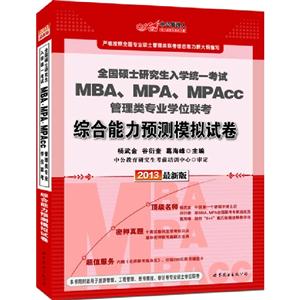 綜合能力預測模擬試卷全國碩士研究生入學統一考試MBAMPAMPAcc管理類專業學位聯考2013最新版 綜合能力預測模擬試卷全國碩士研究生入學統一考試MBAMPAMPAcc管理類專業學位聯考2013最新版