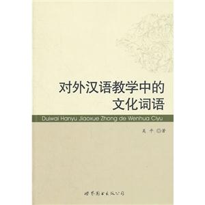 對(duì)外漢語(yǔ)教學(xué)中的文化詞語(yǔ) 對(duì)外漢語(yǔ)教學(xué)中的文化詞語(yǔ)