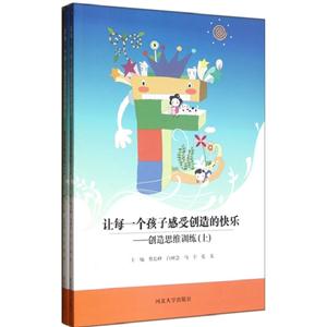 讓每一個(gè)孩子感受創(chuàng)造的快樂創(chuàng)造思維訓(xùn)練(上下冊(cè)) 讓每一個(gè)孩子感受創(chuàng)造的快樂創(chuàng)造思維訓(xùn)練(上下冊(cè))