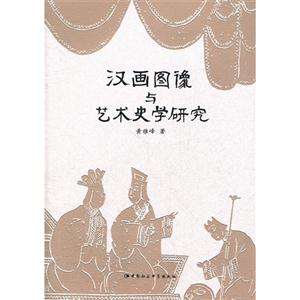 漢畫圖像與藝術史學研究 漢畫圖像與藝術史學研究