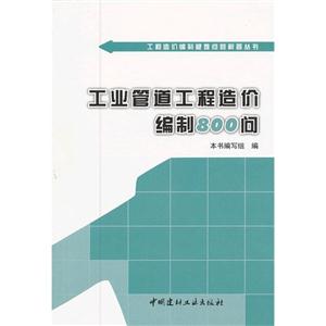 工業管道工程造價編制800問 工業管道工程造價編制800問