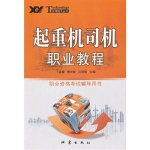 起重機司機職業(yè)教程職業(yè)資格考試輔導(dǎo)用書 起重機司機職業(yè)教程職業(yè)資格考試輔導(dǎo)用書