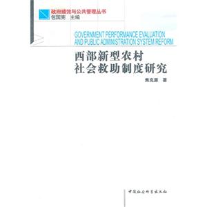 西部新型農村社會救助制度研究 西部新型農村社會救助制度研究
