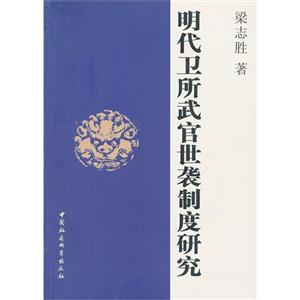 明代衛(wèi)所武官世襲制度研究 明代衛(wèi)所武官世襲制度研究