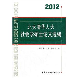 2012北大清華人大社會學碩士論文選編 2012北大清華人大社會學碩士論文選編
