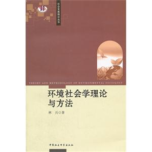 環境社會學理論與方法 環境社會學理論與方法