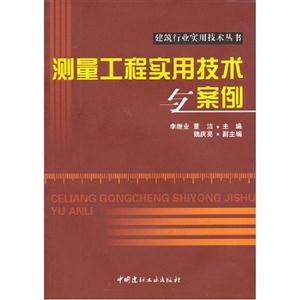 測量工程實用技術與案例 測量工程實用技術與案例