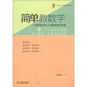 簡單教數(shù)學(xué)一個特技教師的小學(xué)數(shù)學(xué)教學(xué)智慧 簡單教數(shù)學(xué)一個特技教師的小學(xué)數(shù)學(xué)教學(xué)智慧