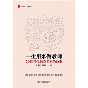 一生用來做教師20位當(dāng)代教育名家的故事 一生用來做教師20位當(dāng)代教育名家的故事