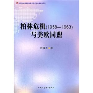 柏林危機(jī)(19581963)與美歐同盟 柏林危機(jī)(19581963)與美歐同盟