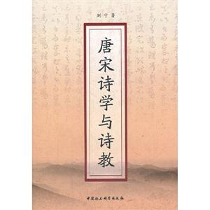 唐宋詩學(xué)與詩教 唐宋詩學(xué)與詩教