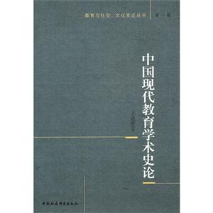 中國現代教育學術史論第一輯 中國現代教育學術史論第一輯