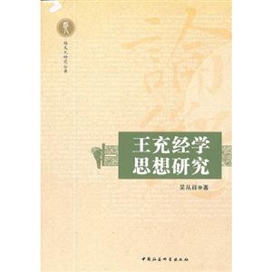 王充經學思想研究 王充經學思想研究
