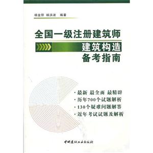 全國一級注冊建筑師建筑構造備考指南 全國一級注冊建筑師建筑構造備考指南