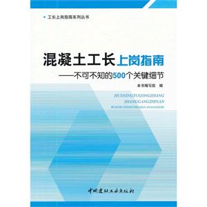 混凝土工長上崗指南不可不知的500個關(guān)鍵細(xì)節(jié) 混凝土工長上崗指南不可不知的500個關(guān)鍵細(xì)節(jié)